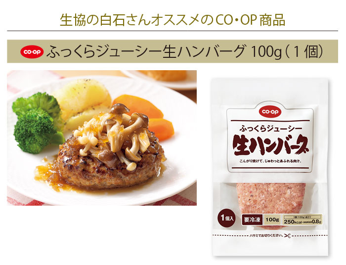 生協の白石さんオススメのCO・OP商品