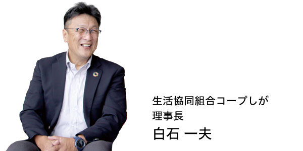 白石理事長