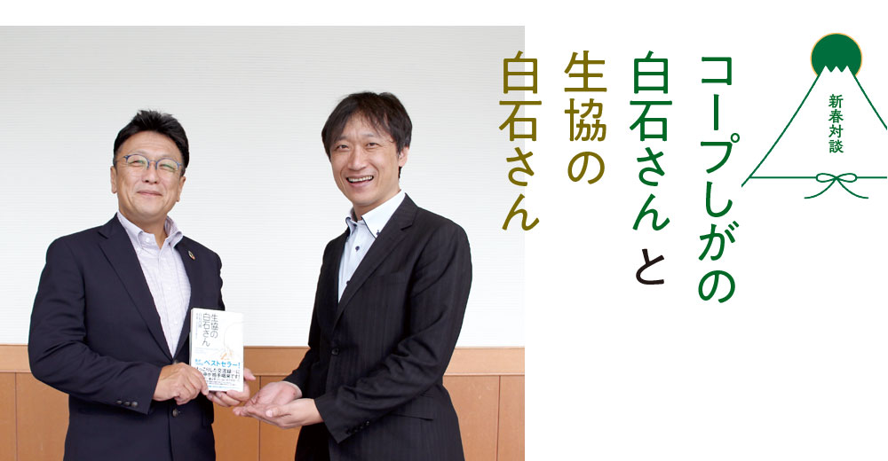 コープしがの白石さんと生協の白石さん