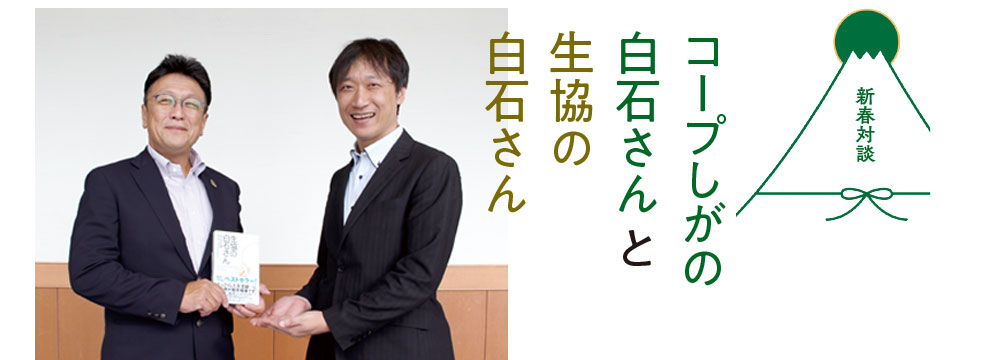 コープしがの白石さんと生協の白石さん