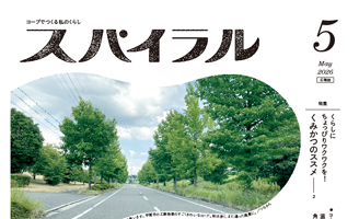 広報誌「スパイラル」