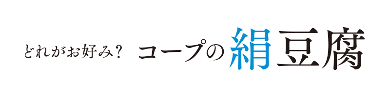 どれがお好み？　コープの絹豆腐
