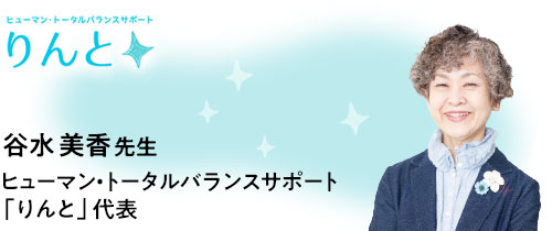 谷水美香先生