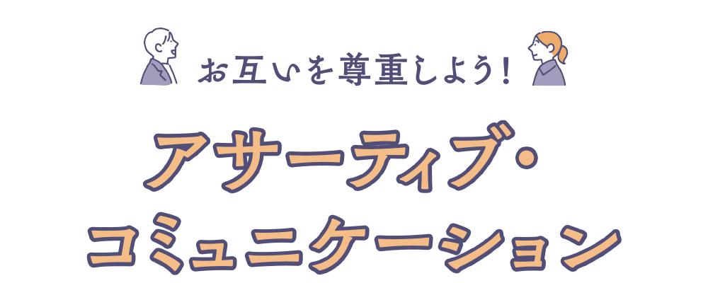 お互いを尊重しよう！ アサーティブ・コミュニケーション