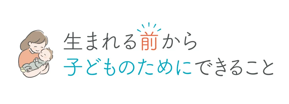 生まれる前から子どものためにできること - コープ共済