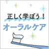 楽しく学ぼう！オーラルケア
