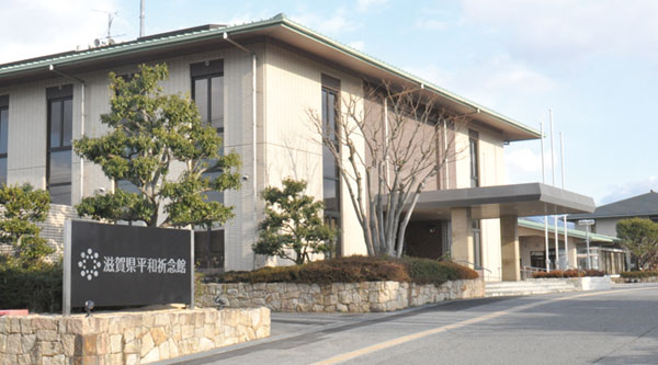 滋賀県平和祈念館