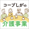 コープしがの介護事業