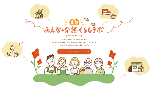 みんなの介護・くらしラボ