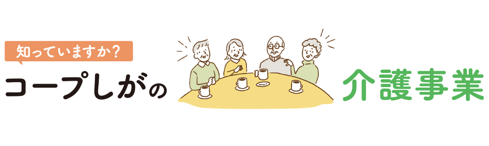 知っていますか？　コープしがの介護事業