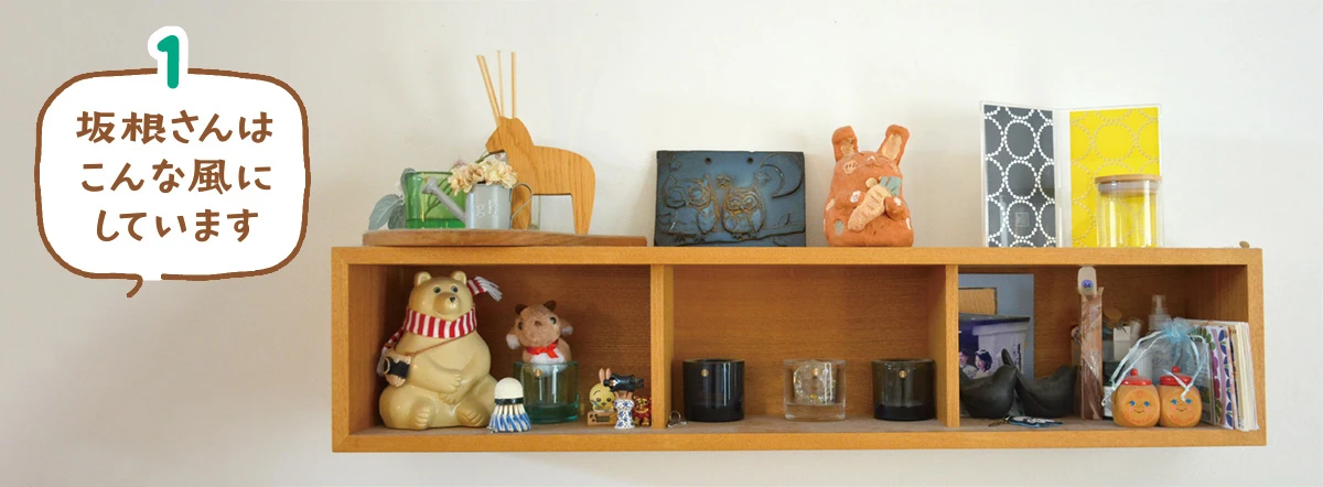 リビングの飾り棚を展示スペースに