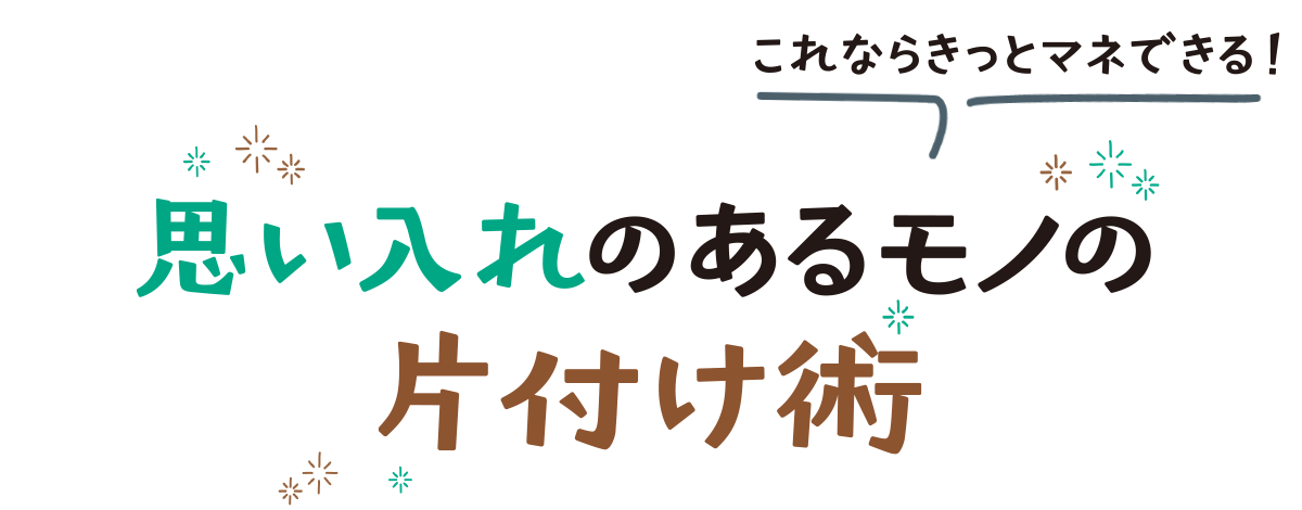 これならきっとマネできる！思い入れのあるモノの片付け術