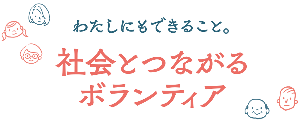 わたしにもできること。社会とつながるボランティア