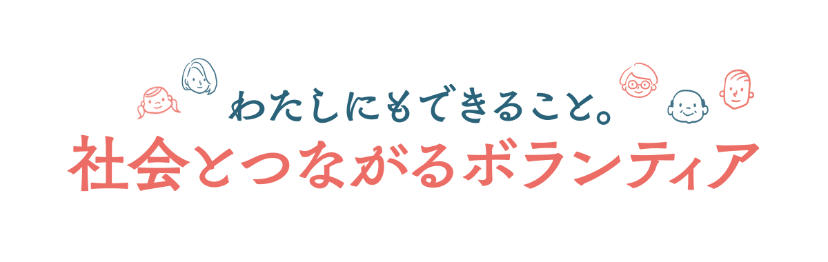 わたしにもできること。社会とつながるボランティア