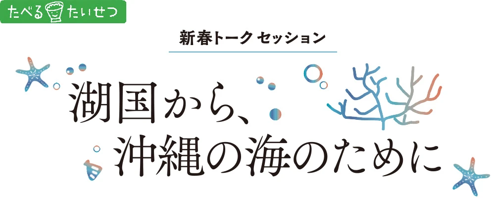 たべる*たいせつ 湖国から、沖縄の海のために