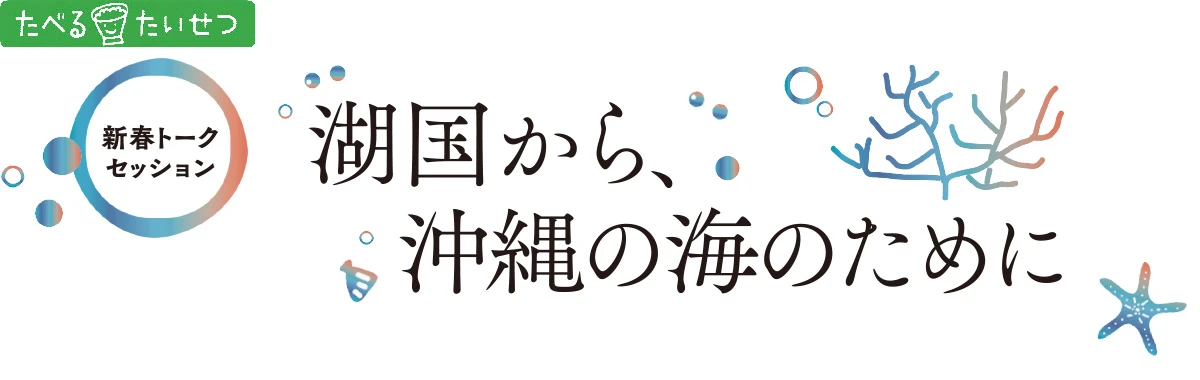 たべる*たいせつ 湖国から、沖縄の海のために