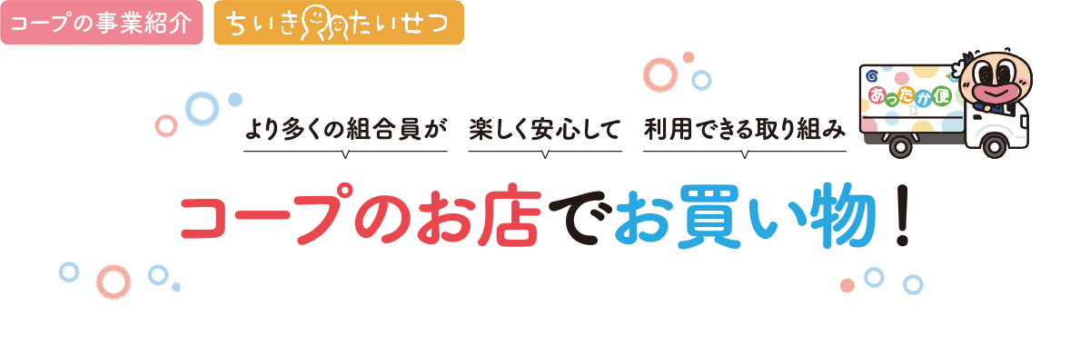 コープのお店でお買い物！