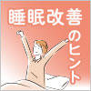 年代別でよくわかる！睡眠改善のヒント