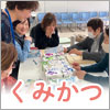 「くみかつ」のススメ