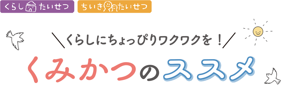 くらしにちょっぴりワクワクを! くみかつのススメ