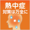 もうすぐ夏本番！熱中症対策は万全に