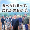 食べられるって、だれかのおかげ。
