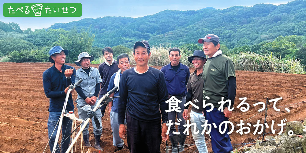 食べられるのって、だれかのおかげ