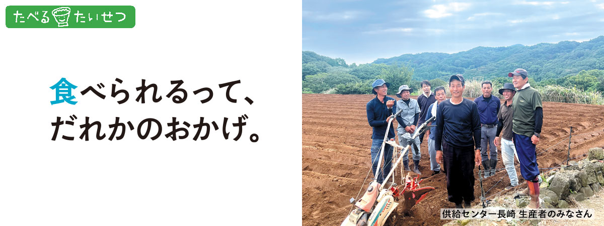 食べられるのって、だれかのおかげ