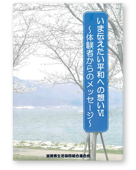「いま伝えたい平和への想い」～体験者からのメッセージ～