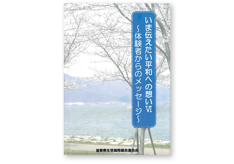 「いま伝えたい平和への想い」～体験者からのメッセージ～