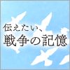 伝えたい、戦争の記憶