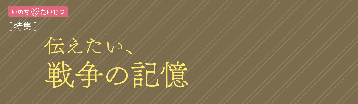 伝えたい、戦争の記憶