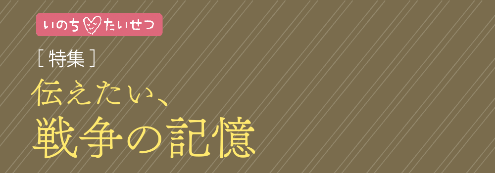 伝えたい、戦争の記憶