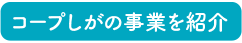 コープしがの事業を紹介