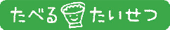 たべるたいせつ
