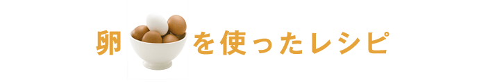卵レシピ