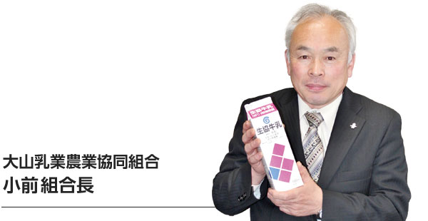 大山乳業 小前組合長