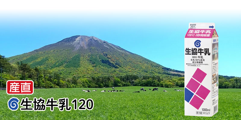 産直 生協牛乳120