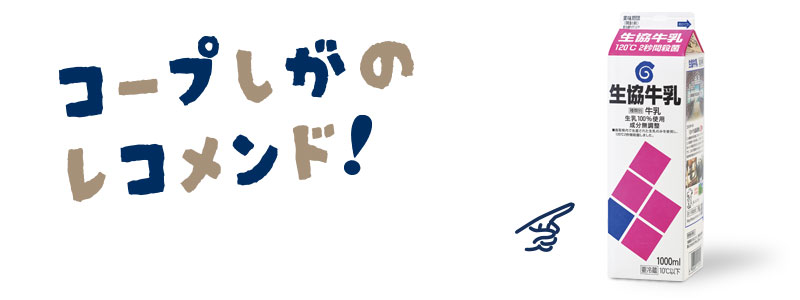 コープしがのレコメンド！
