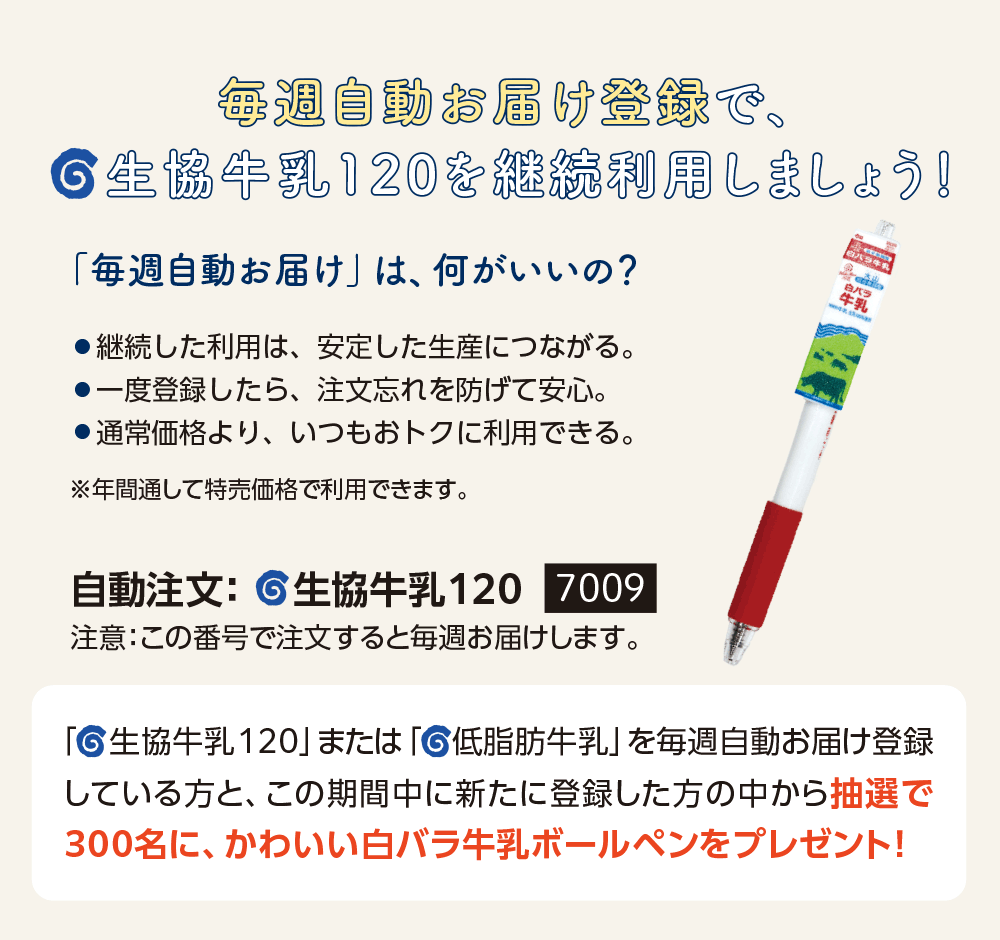 毎週自動お届け登録で「生協牛乳120」を継続利用しましょう！