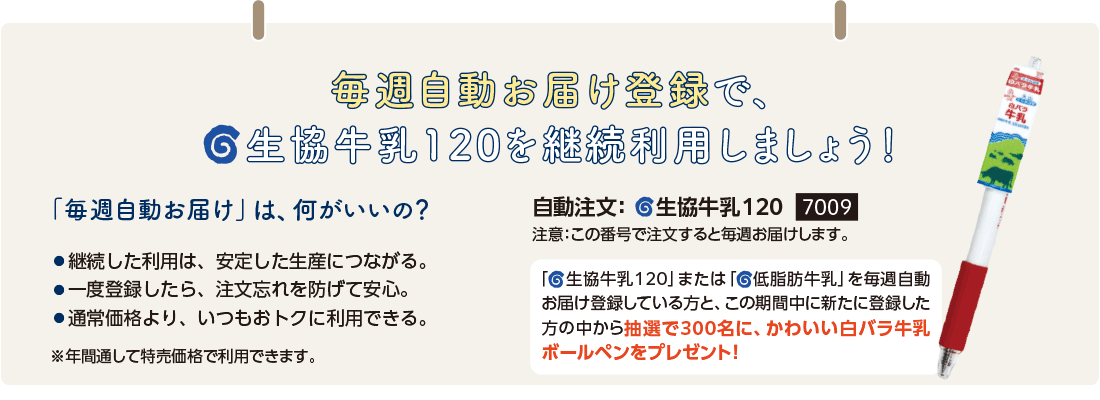 毎週自動お届け登録で「生協牛乳120」を継続利用しましょう！