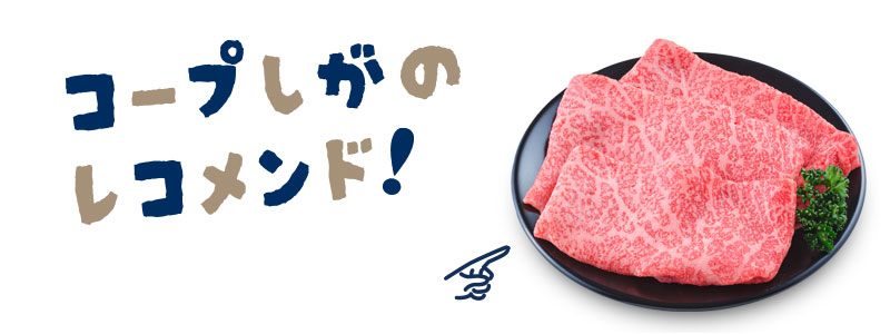 コープしがのレコメンド！