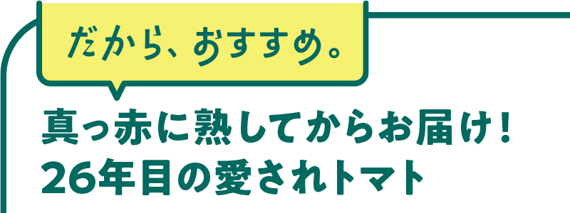 真っ赤に熟してからお届け！　26年目の愛されトマト