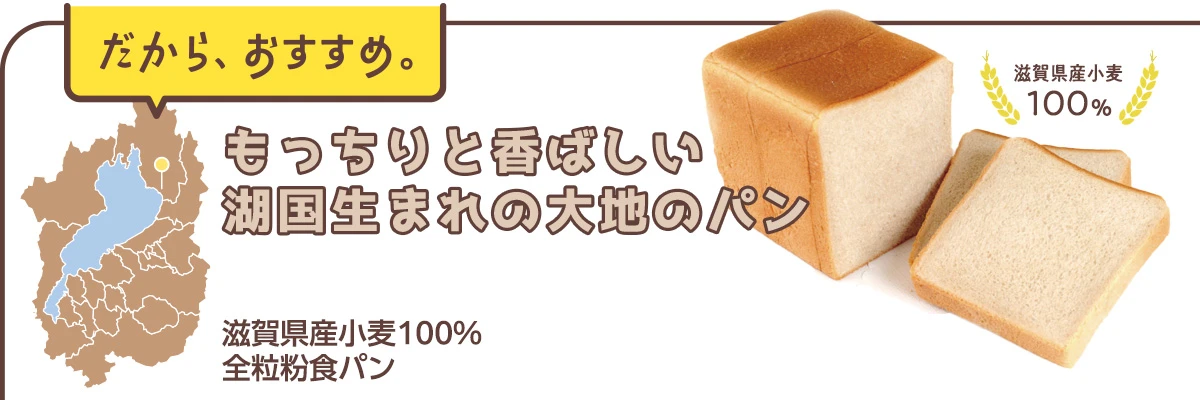 滋賀県産小麦100％　全粒粉食パン
