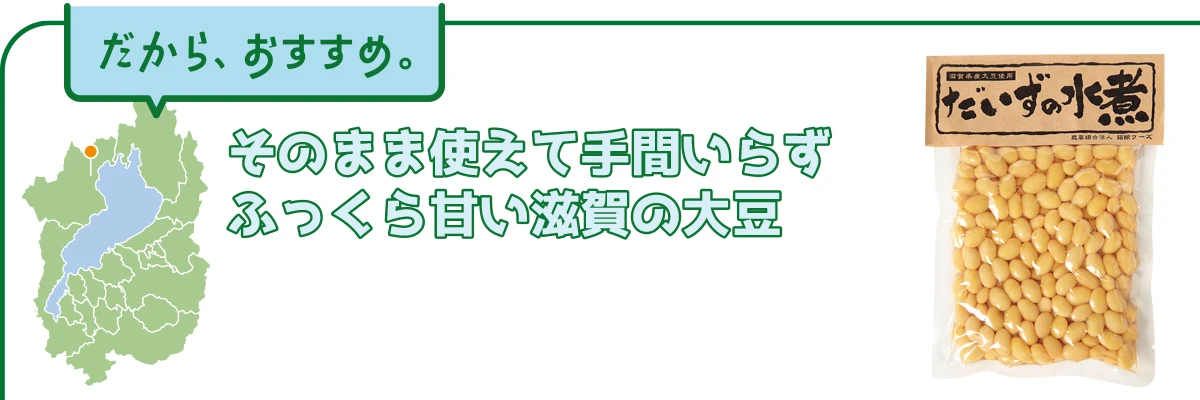 そのまま使えて手間いらず　ふっくら甘い滋賀の大豆