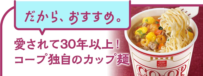 愛されて30年以上!コープ独自のカップ麺