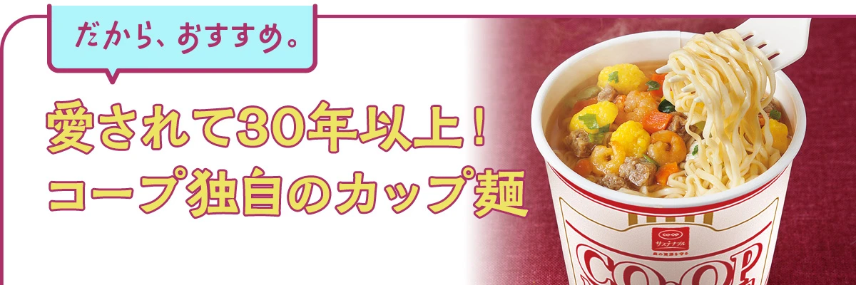 愛されて30年以上!コープ独自のカップ麺
