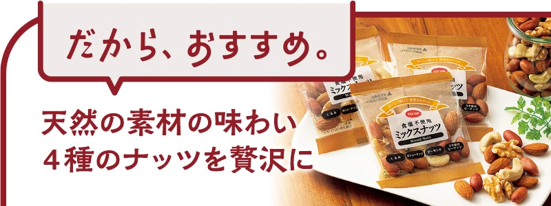 天然の素材の味わい　4種のナッツを贅沢に