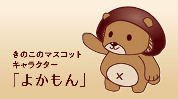 共栄精密のきのこのマスコットキャラクター「よかもん」