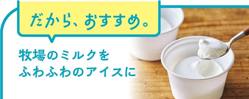 白バラソフトミルク